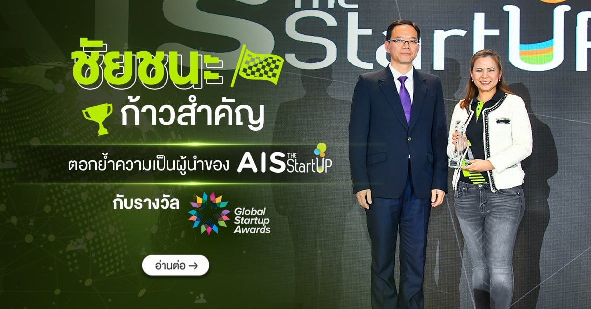 ชัยชนะก้าวสำคัญ ตอกย้ำความเป็นผู้นำของ AIS The StartUp กับรางวัล Global Startup Award (GSA)