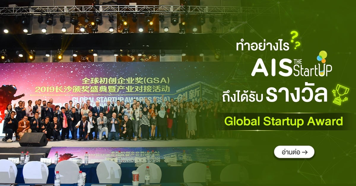 ทำอย่างไร AIS The StartUp ถึงได้รับรางวัล Global Startup Award