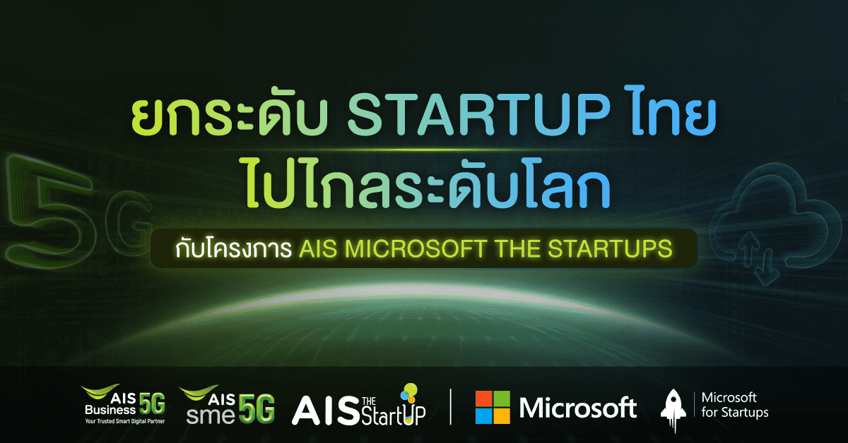 ยกระดับ Startup ไทยไปไกลระดับโลก กับโครงการ AIS X Microsoft the Startups