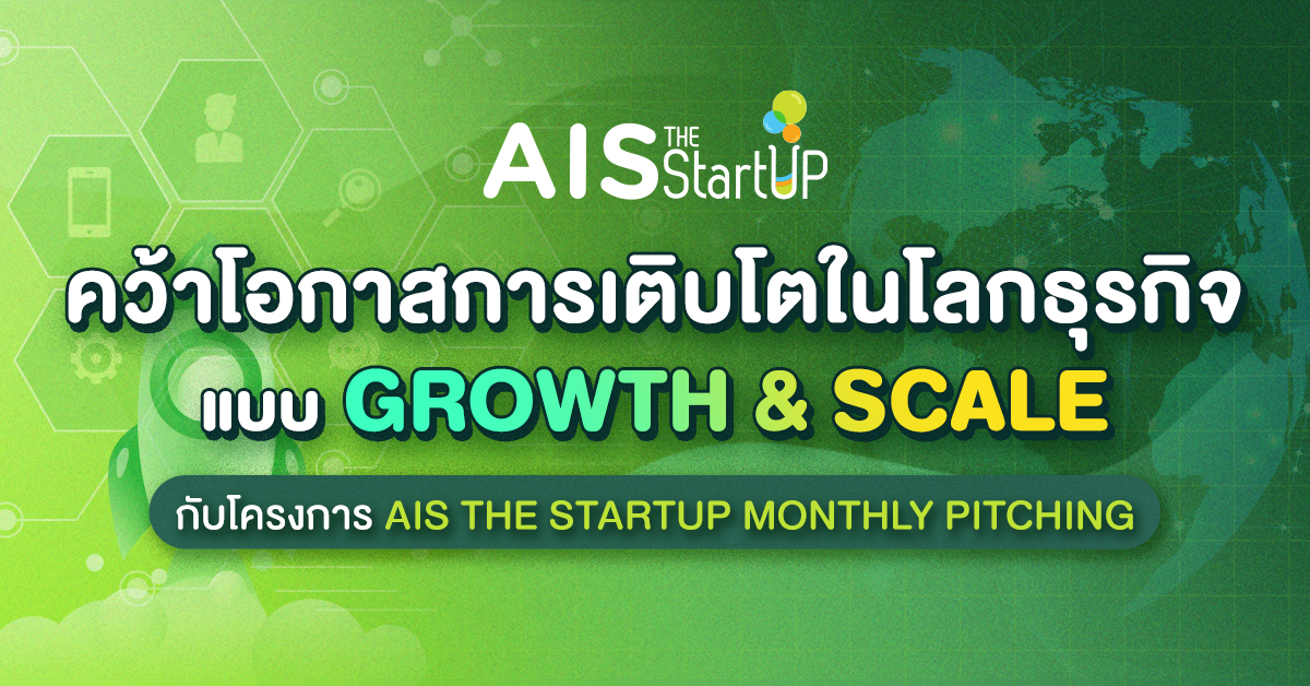 คว้าโอกาสการเติบโตในโลกธุรกิจแบบ Growth & Scale กับโครงการ AIS The StartUp Monthly Pitching