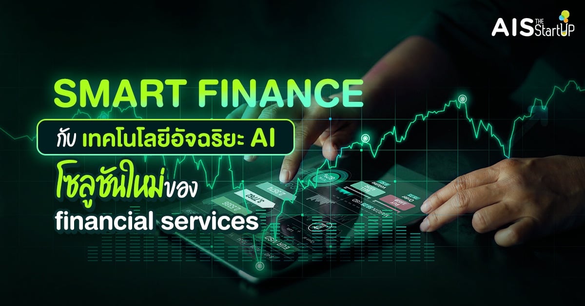 Smart Finance กับเทคโนโลยีอัจฉริยะ AI โซลูชันใหม่ของ financial services